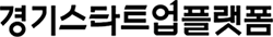 경기스타트업플랫폼